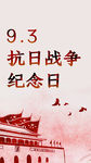 抗日战争纪念日