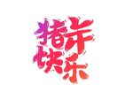 猪年快乐