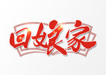 回娘家