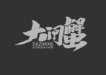 大闸蟹