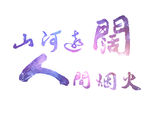 艺术字 水墨油画
