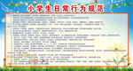 小学生日常行为规范展板