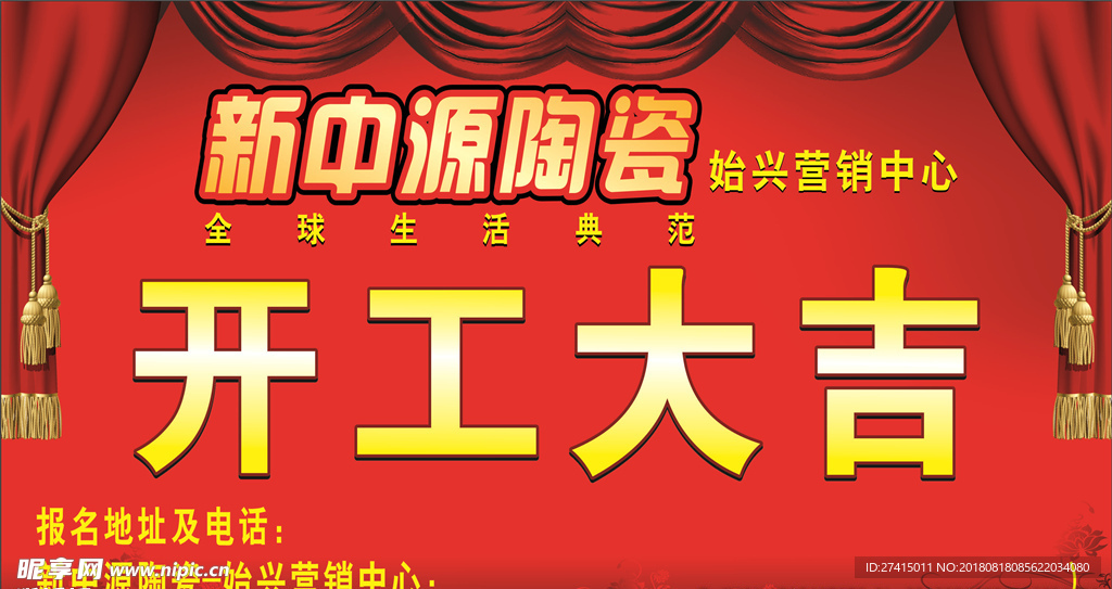 新中源陶瓷开工大吉