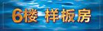 电梯内板房指示按钮