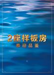 样板房指示牌