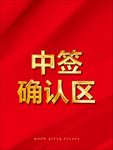 中签确认区