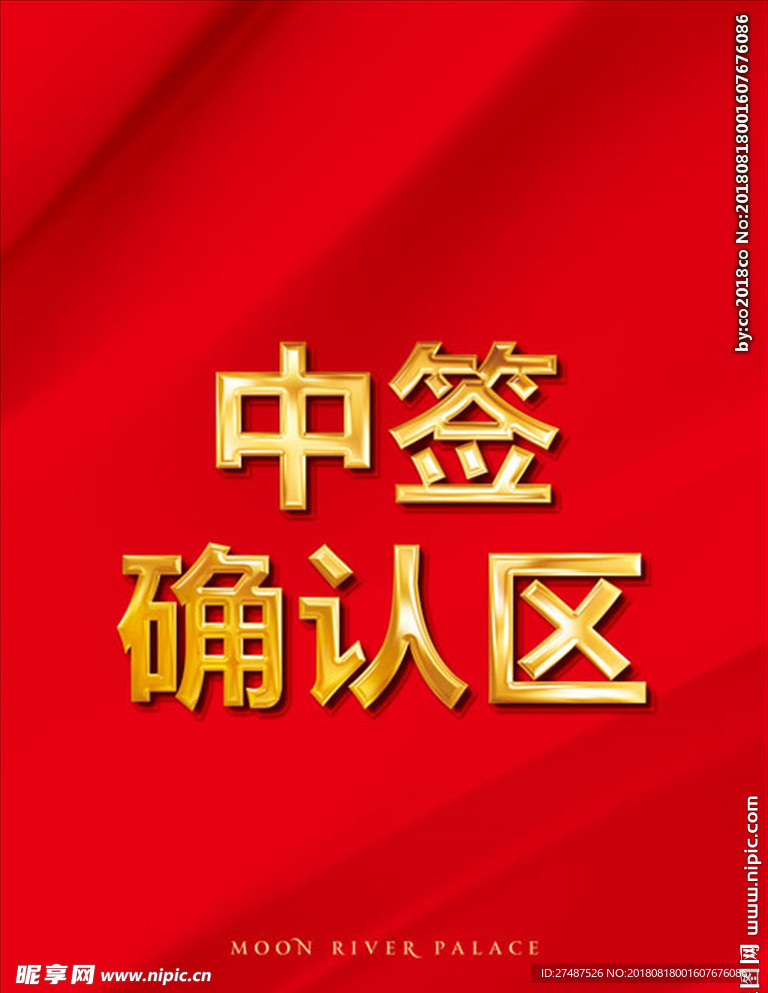中签确认区