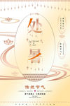 处暑