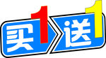 买1送1