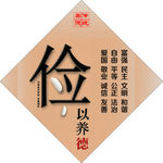 菱形标语 传统美德教育  创文