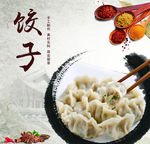 饺子