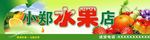 水果店招牌