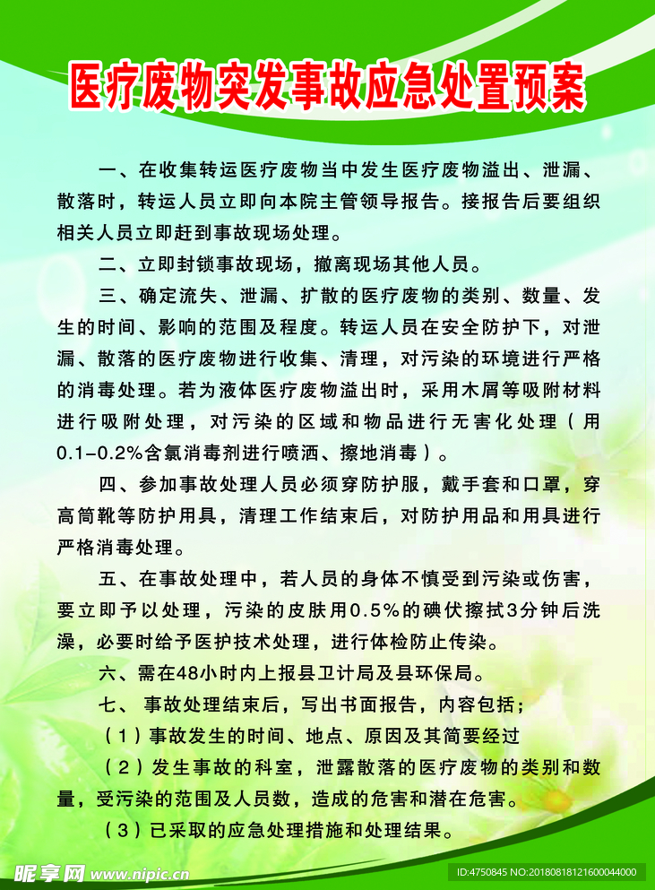 医疗废物突发事故应急处置预案