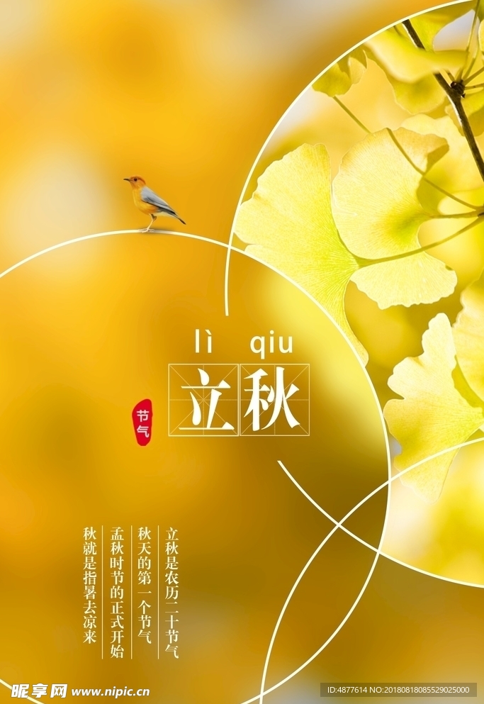 立秋
