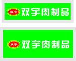 双宇肉制品 批零中心 放心肉