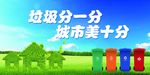 垃圾分一分 城市美十分