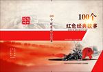 100个红色经典故事书箱封面