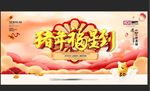 猪年福星到