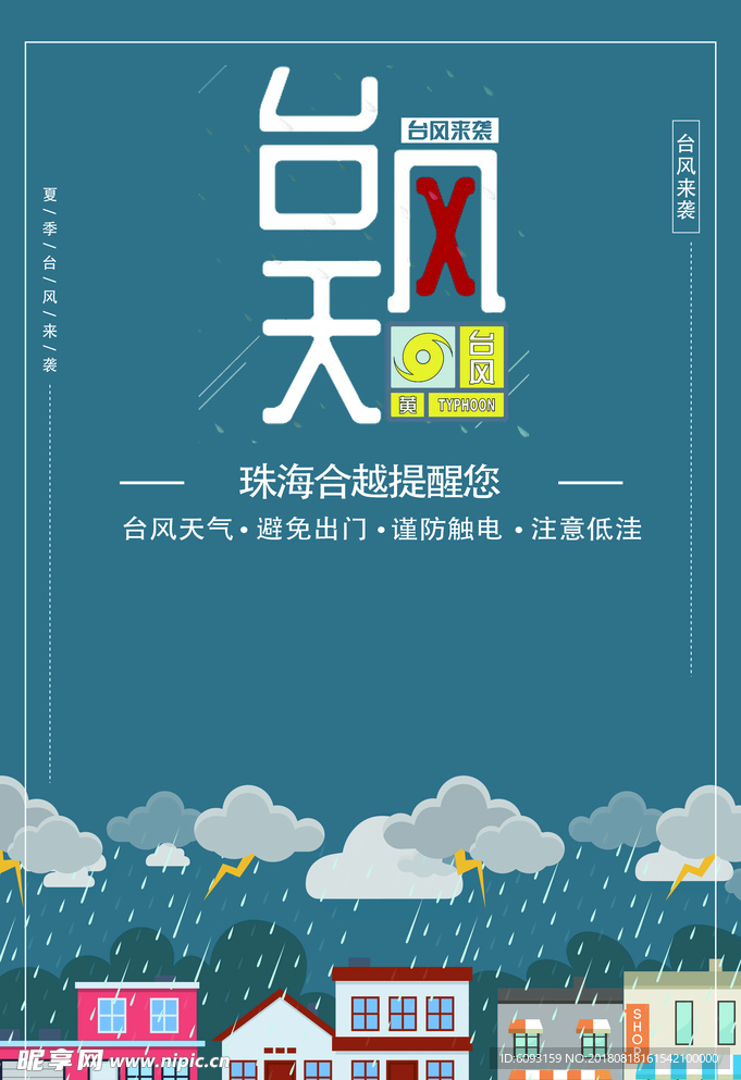 台风提醒