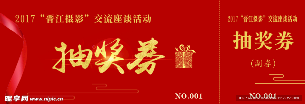 抽奖券