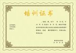 培训证书