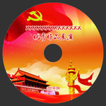 党建光盘封面图片
