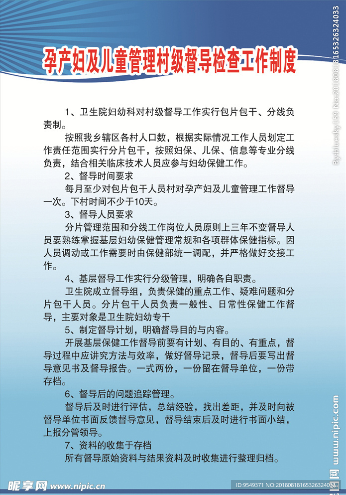 孕产妇儿童管理村级督导检查工作