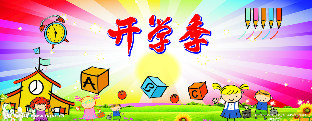 开学季