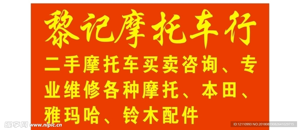 黎记摩托车行灯布