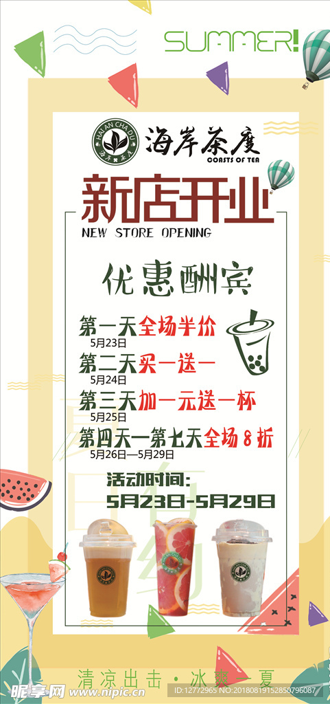 奶茶海报  水果 新店开业
