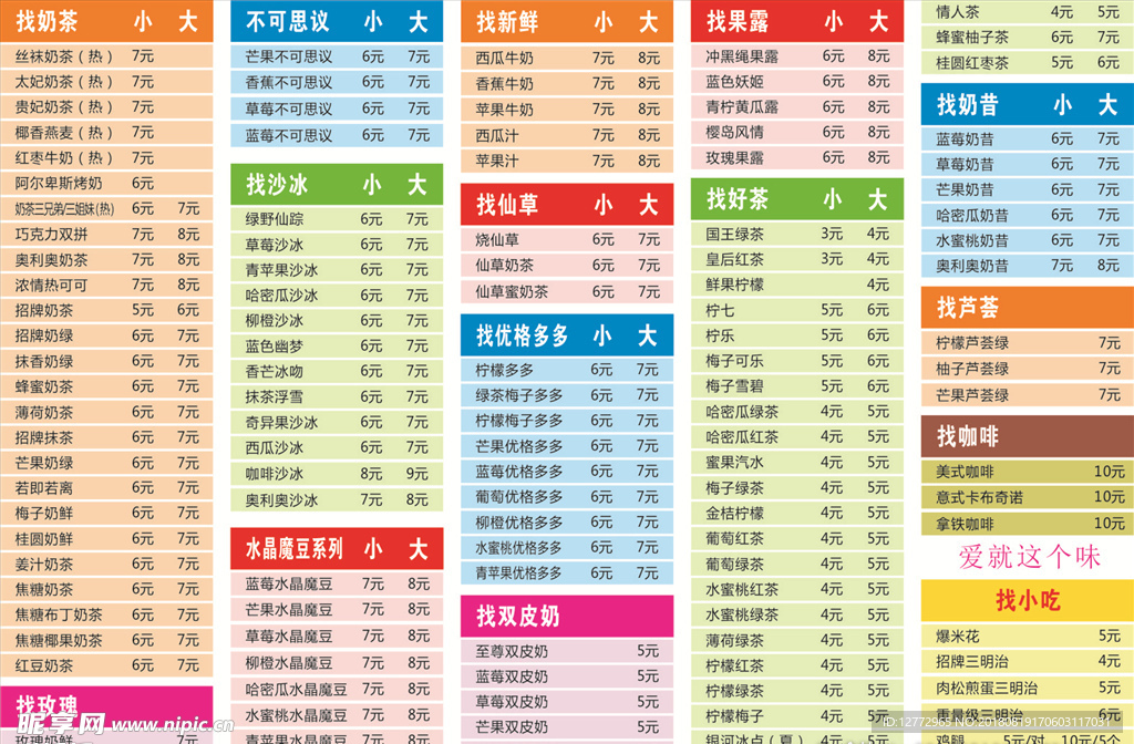 奶茶价目表