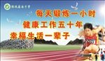 体育锻炼展板