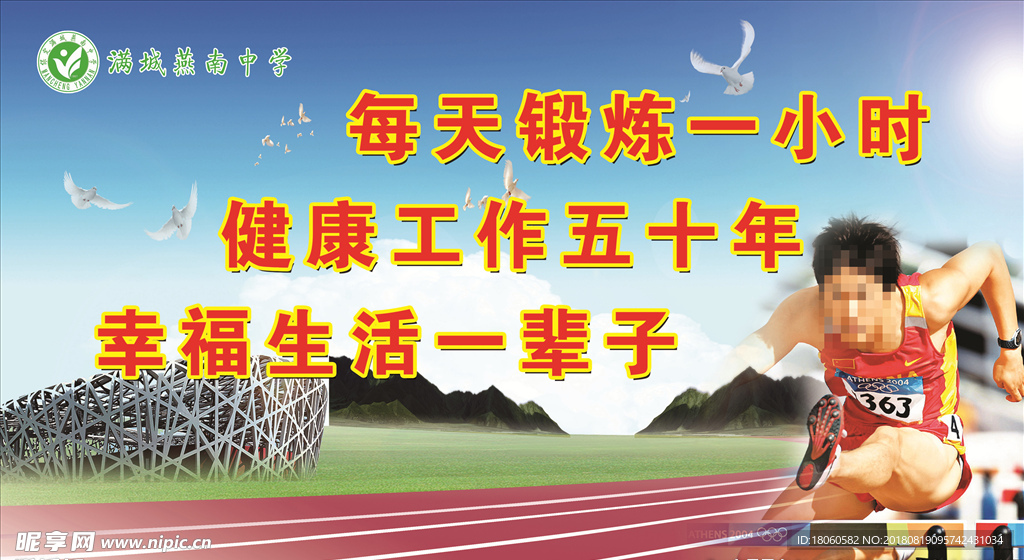 体育锻炼展板