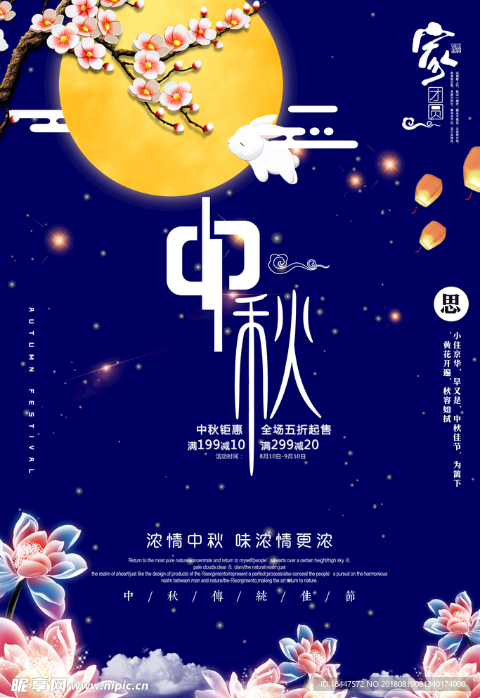 中秋节活动促销海报