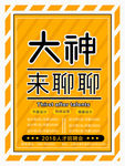 2018企业招聘海报设计
