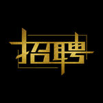 招聘金色艺术字元素设计