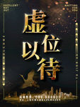 金色简洁大气企业招聘海报