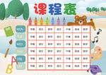 课程表