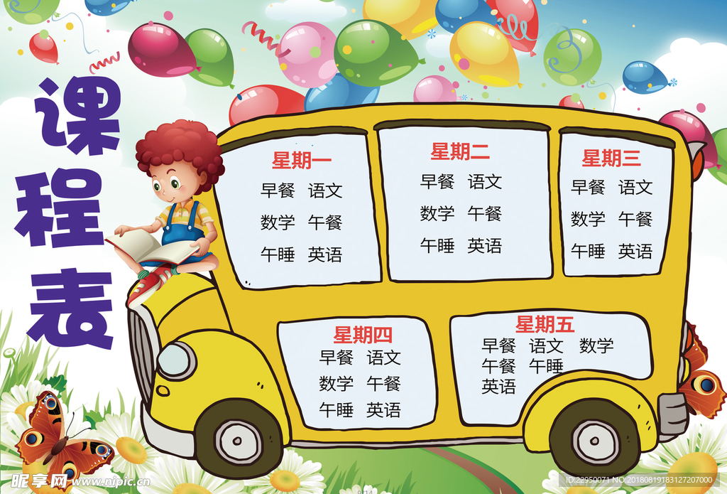 课程表