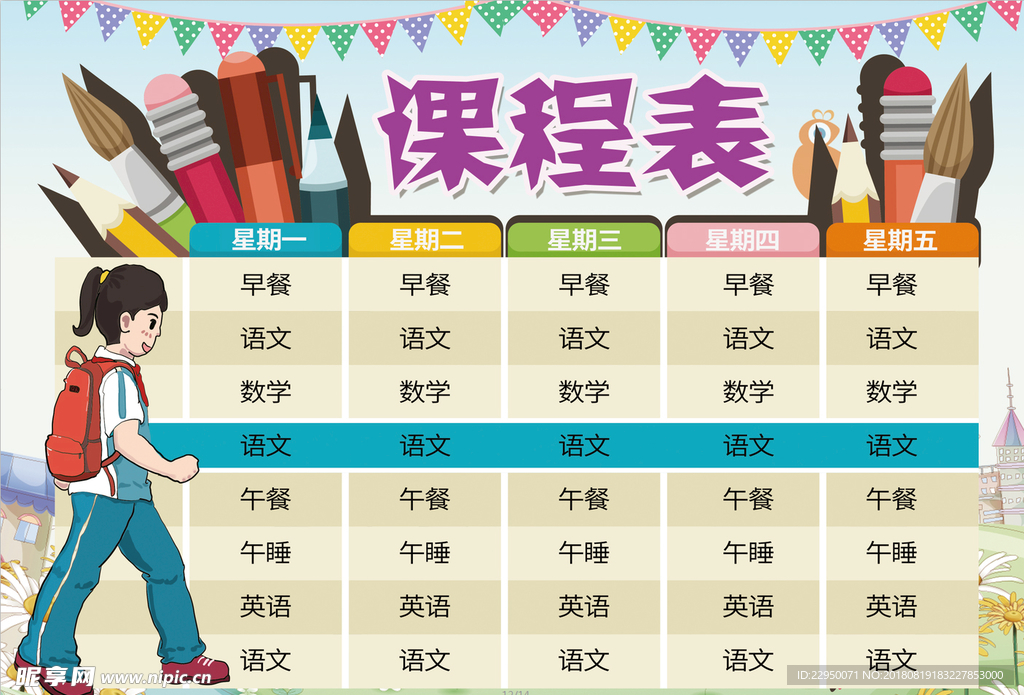 课程表