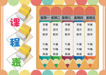 课程表