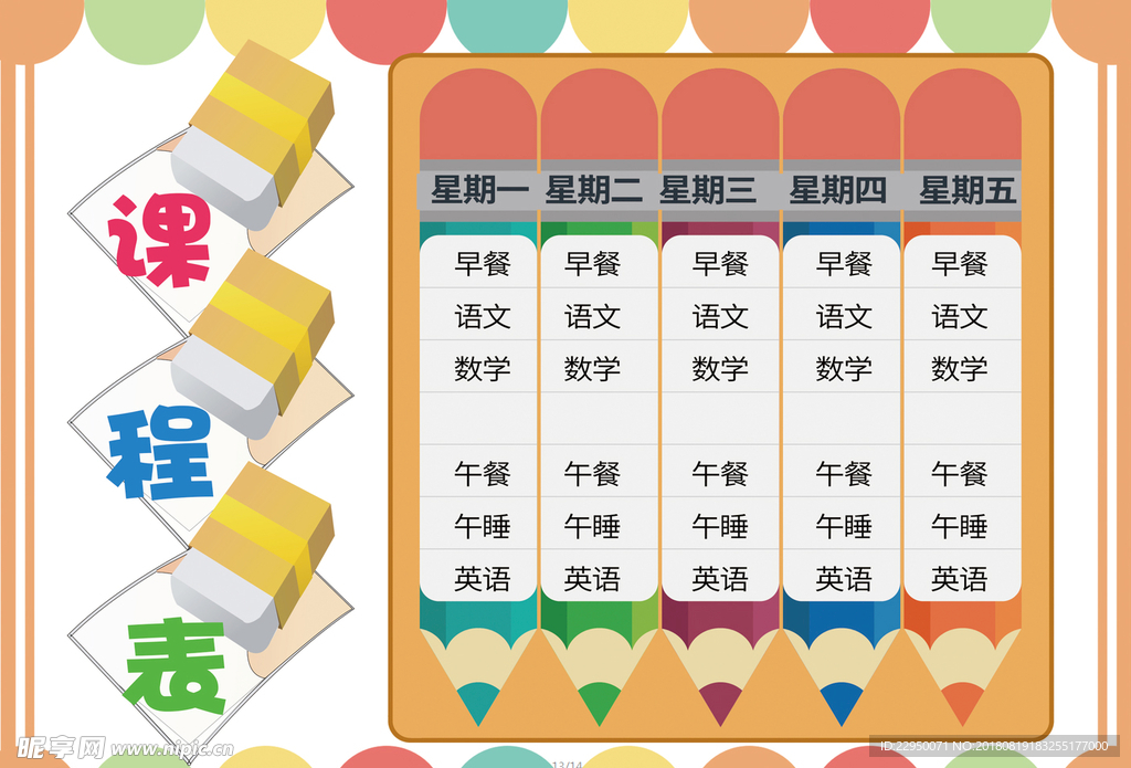 课程表