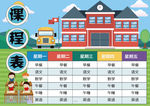课程表