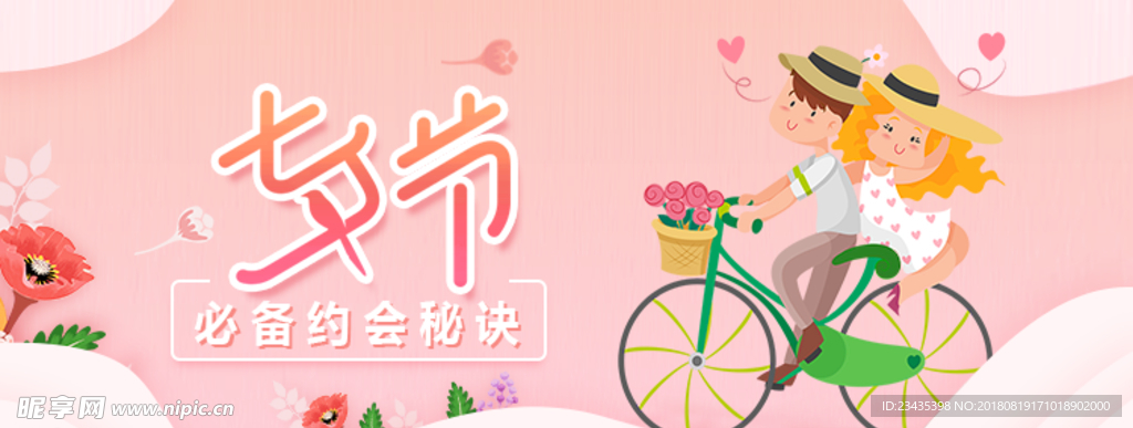 七夕情人节海报banner