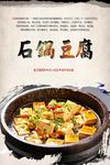石锅豆腐