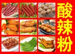 酸辣粉