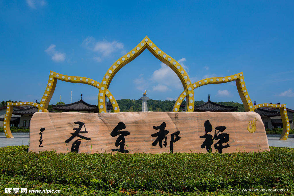 宜春禅都文化博览园