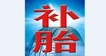 补胎店招
