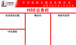 HSE公示栏