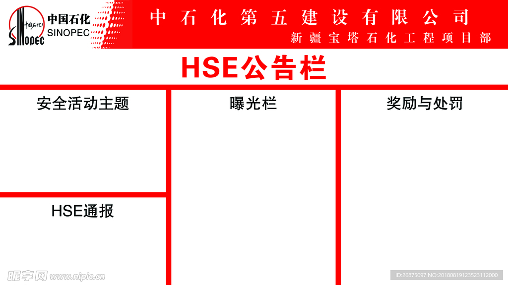 HSE公示栏